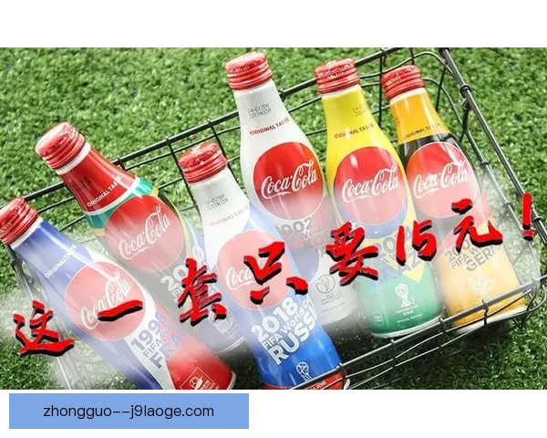 可口可乐推出世界杯官方纪念罐庆祝赛事激情时刻 可口可乐推出世界杯官方纪念罐庆祝赛事激情时刻