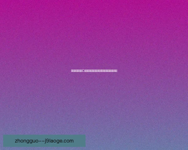 从世俱杯表现看C罗在防守体系中的真实价值评估与战术影响分析 从世俱杯表现看C罗在防守体系中的真实价值评估与战术影响分析