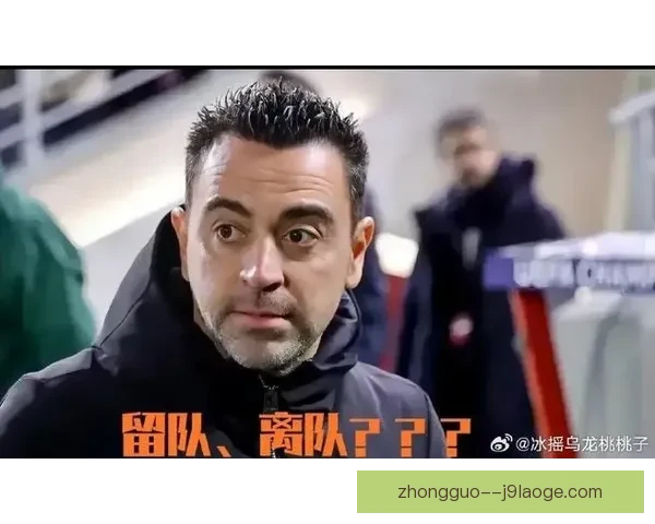 从宣布离任到被挽留再到突然解雇哈维与巴萨高层信任崩塌始末 从宣布离任到被挽留再到突然解雇哈维与巴萨高层信任崩塌始末