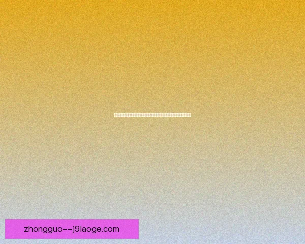从积分赛程实力对比看世界杯出线形势的关键要素解析全面研究分析